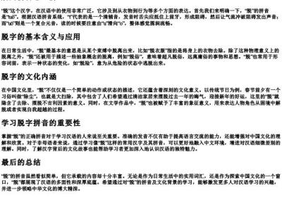 脱的拼音怎么拼.docx免费下载(word版可打印)