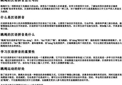 跳绳的汉语的拼音怎么写的.docx免费下载(word版可打印)