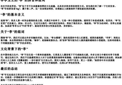 亭亭玉立的亭的拼音和组词.docx免费下载(word版可打印)