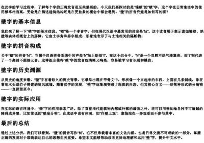 墙壁的壁的拼音怎么写.docx免费下载(word版可打印)