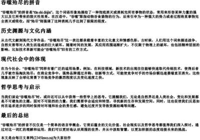 吞噬殆尽的拼音.docx免费下载(word版可打印)