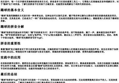 踢球的拼音怎样写.docx免费下载(word版可打印)