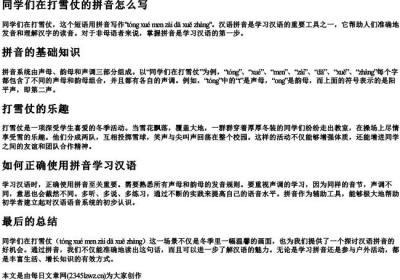 同学们在打雪仗的拼音怎么写.docx免费下载(word版可打印)