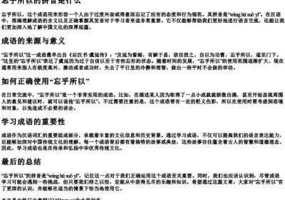 忘乎所以的拼音是什么.docx免费下载(word版可打印)