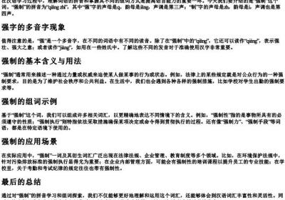 强制的拼音和组词.docx免费下载(word版可打印)