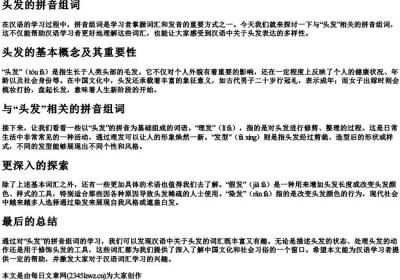 头发的拼音组词.docx免费下载(word版可打印)