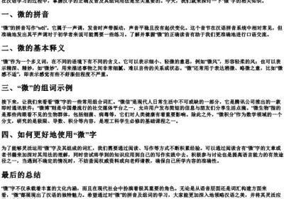 微的拼音和组词语怎么写.docx免费下载(word版可打印)