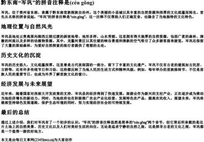 黔东南“岑巩”的拼音注释是().docx免费下载(word版可打印)