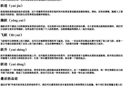 跳跃的跃组词加的拼音.docx免费下载(word版可打印)