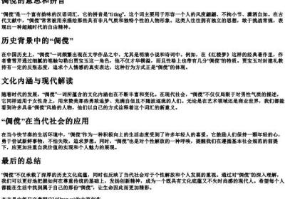倜傥的意思和的拼音.docx免费下载(word版可打印)