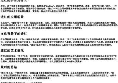 透红的拼音.docx免费下载(word版可打印)