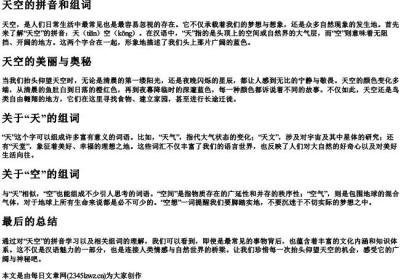 天空的拼音和组词.docx免费下载(word版可打印)