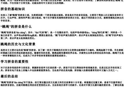 跳绳用的拼音怎么拼.docx免费下载(word版可打印)