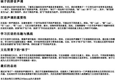 袜子的拼音声调.docx免费下载(word版可打印)