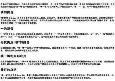 填一填的拼音是什么.docx免费下载(word版可打印)
