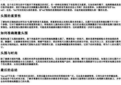 头围的拼音怎么写.docx免费下载(word版可打印)