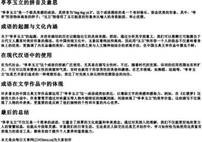 亭亭玉立的拼音及意思.docx免费下载(word版可打印)