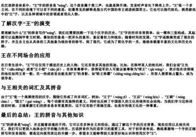 王用的拼音怎么写.docx免费下载(word版可打印)