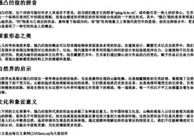 强凸凹宿的拼音.docx免费下载(word版可打印)