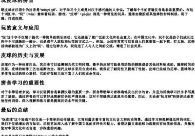 玩皮球的拼音.docx免费下载(word版可打印)