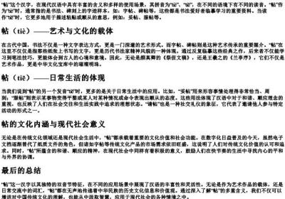 帖的拼音和组词.docx免费下载(word版可打印)