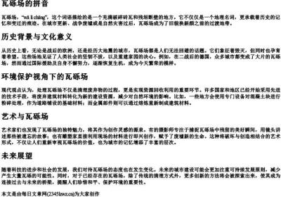 瓦砾场的拼音.docx免费下载(word版可打印)