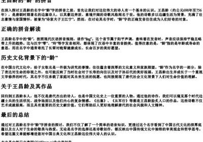 王昌龄的龄的拼音.docx免费下载(word版可打印)