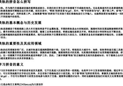 铁轨的拼音怎么拼写.docx免费下载(word版可打印)