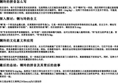 铜玲的拼音怎么写.docx免费下载(word版可打印)