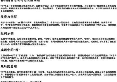 吞的拼音怎么写怎么组词语.docx免费下载(word版可打印)