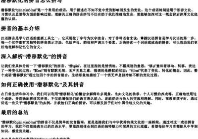潜移默化的拼音怎么拼写.docx免费下载(word版可打印)
