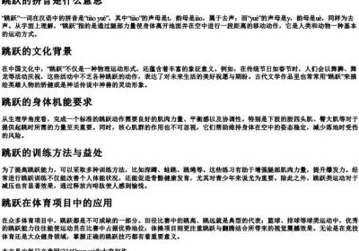 跳跃的拼音是什么意思.docx免费下载(word版可打印)