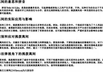 挑拨离间的意思和的拼音.docx免费下载(word版可打印)