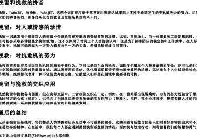 挽留和挽救的拼音.docx免费下载(word版可打印)