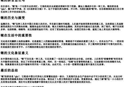 锹的拼音怎么写.docx免费下载(word版可打印)