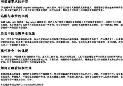 同谄媚奉承的拼音.docx免费下载(word版可打印)