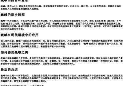 巍峨的拼音和意思.docx免费下载(word版可打印)