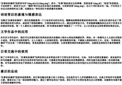 往事依依徜徉的拼音怎么写.docx免费下载(word版可打印)