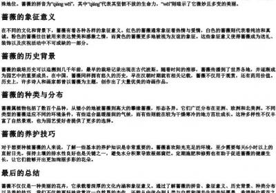 蔷薇的意思和的拼音.docx免费下载(word版可打印)