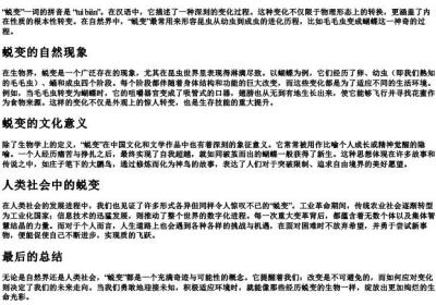 蜕变的拼音和意思.docx免费下载(word版可打印)