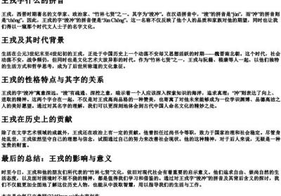 王戎字什么的拼音.docx免费下载(word版可打印)