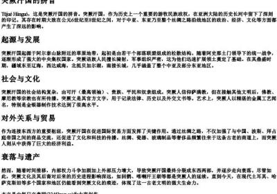 突厥汗国的拼音.docx免费下载(word版可打印)