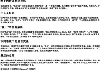 晚上的拼音是轻声吗.docx免费下载(word版可打印)