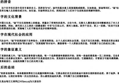 途的拼音.docx免费下载(word版可打印)