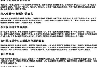 亲密无间的拼音怎么拼写.docx免费下载(word版可打印)