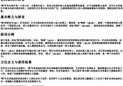 侵的组词和的拼音.docx免费下载(word版可打印)