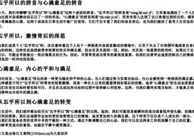 忘乎所以的拼音心满意足的拼音.docx免费下载(word版可打印)