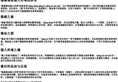 强盛强迫强人所难的拼音.docx免费下载(word版可打印)