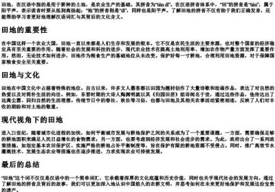 田地的 的拼音.docx免费下载(word版可打印)