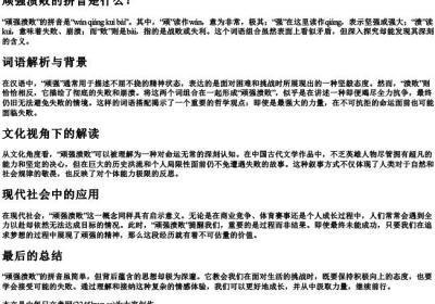 顽强溃败的拼音.docx免费下载(word版可打印)